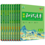 《初中知识清单》 （2024版、科目任选）