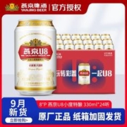 燕京啤酒 燕京U8啤酒330ml整箱24听易拉罐小度经典官方正品可冰镇凉爽啤酒