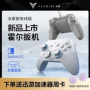 FLYDIGI 飞智 冰原狼手柄有线版PC电脑steam地平线NS线性板机塞尔达GTA5