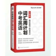 《星火英语·中考英语词汇周计划》