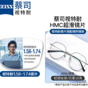 ZEISS 蔡司 1.67超薄非球面树脂镜片*2片+纯钛镜架多款可选（可升级FILA斐乐镜架）