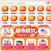 20点：京东双11 超市星空红包雨 上期实测中1元超市卡