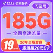 中国电信 长期静卡 19元月租（自己选号+185G全国高速流量）激活送20元E卡