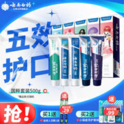 云南白药 牙膏 套装5支共500g