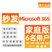 微软（Microsoft） 多年续费新订Microsoft365订阅微软office365家庭版激活密匙 M365家庭版【6用户】密钥版 1年