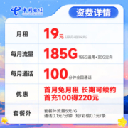 中国电信 手机卡纯上网卡不限速5G流量卡月租全国通用大流量号码卡电话卡校园卡 长期帝卡19元185G+100分钟
