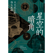 星空的暗角 天文史上的伟大失败 比起成功 我们更熟悉失败 高爽著 得到App天文学通识30讲主理人 科学家们追求成功路上 中信旗舰店