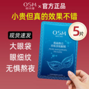 OSM 欧诗漫 眼膜贴淡化补水保湿细纹官方旗舰店官网正品试用5片