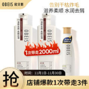 obeis 欧贝斯 洗护套装丝滑柔顺丰盈蓬松去屑洗发水750ml*2+护发素500ml*1