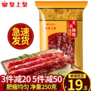 皇上皇 腊肠 广州特产广式腊肠香肠腊味煲仔中华 送礼年货礼盒 大众腊肠250克