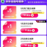 京东金融 积分超值兑 兑1元支付券＆2/3元白条立减券
