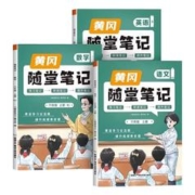 《2023新版黄冈随堂笔记》（年级，科目任选）