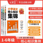 2023王朝霞小学核心知识集锦语文数学英语 语文+数学+英语-3本