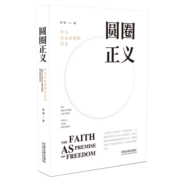 圆圈正义 罗翔经典之作 分享求学经历与人生心路 有厚度更有温度（带给你真实生活与爱的勇气，写就于刑法学讲义、法治的细节之前，罗老师签章版赠立体卡片）