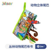 京东PLUS：jollybaby 祖利宝宝 动物尾巴系列 布书 丛林尾巴