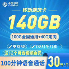 中國移動廣東移動潮玩卡30元140g流量100分鐘贈送1年會員