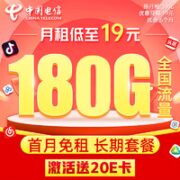 中国电信 大王卡 19元月租（180G全国流量+0.15元/分钟）激活送20元E卡