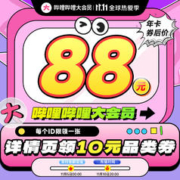 错过等一年：bilibili 哔哩哔哩 大会员年卡