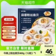 今锦上 国产大号蒜蓉粉丝扇贝 净重400g*1袋