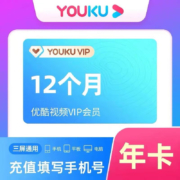 优酷会员12个月
