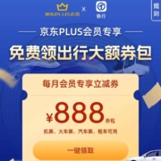 京东PLUS专享 领888元出行礼包