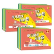 2023新版小学学霸单元期末标准卷（年级上册、科目任选）
