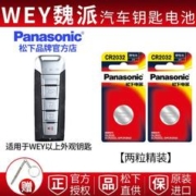 Panasonic 松下 魏派WEY汽车遥控器钥匙电池松下CR2032 VV7 VV6 VV5 GT P8等适用
