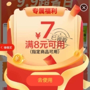 即享好券：京喜特价app 9.9超省日  进入概率自动弹窗领满8-7元优惠券