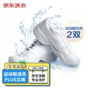京东 洗鞋服务 运动鞋 2双清洗