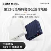 Beelink 零刻 低至544元 EQ12 mini 迷你主机（N95、准系统）