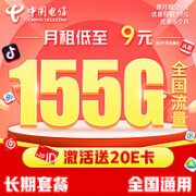 中国电信 纱灯卡 9元月租（125G通用流量+30G定向）激活送20元E卡