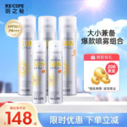 RE:CIPE 玥之秘 水晶防晒喷雾防晒霜180ml*3+水晶防晒喷雾50ml*2军训沙滩海