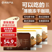 YANXUAN 网易严选 咖啡饼干4口味量贩组合1360g 办公室零食早餐下午茶减糖饼干送礼