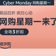 2023亚马逊网购星期一热促