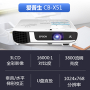 爱普生（EPSON） CB-X51办公投影仪 商务教育培训投影机 3800流明+免费远程指导 官配