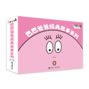 礼盒装】全套10册巴巴爸爸经典故事系列 巴巴爸爸的诞生篇+度假篇 3-6-12岁儿童绘本故事书课外书 新华书店正版