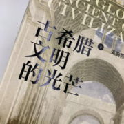 《古希腊文明的光芒》（套装共2册）