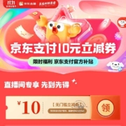 京东 京东支付 领10元无门槛立减劵
