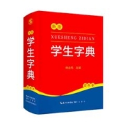 《学生字典》（ 2022新版）