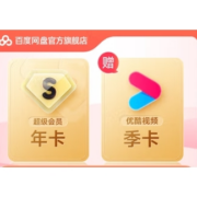 Baidu 百度 网盘超级SVIP会员年卡+优酷视频会员季卡+