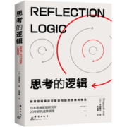 思考的逻辑：智慧型精英成事的思维和做法