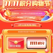 和包APP 双11积分购物卡抽最高1111积分