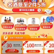 即享好券：京东双11 满299-30/699-100元 自营酒水品类券