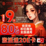 中国移动 山竹卡 9元月租（首月不花钱+80G全国流量+签收地即归属地+3个亲情号免费互打）激活送20元E卡