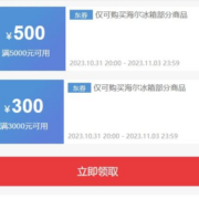 即享好券：京东 满5000-500/3000-300元 海尔冰箱券