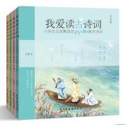小学生应该熟读的75+80首古诗词》