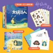 神仙的一天京东定制礼盒款（套装共6册） 附加精美拼图、贴纸、笔记本 超萌的神话绘本 3-6岁