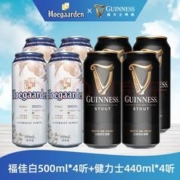 Hoegaarden 福佳 比利时风味小麦白啤酒500ml*4听+健力士进口黑啤酒司陶特440ml*4听