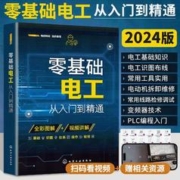 零基础电工从入门到精通书籍自学基础教材学电工书plc