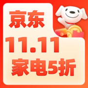 快领快选！新的一张！京东双11 自营家电 满1元打5折半价券